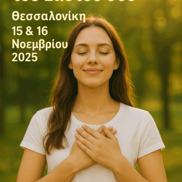 Γίνε ο Θεραπευτής του Εαυτού σου